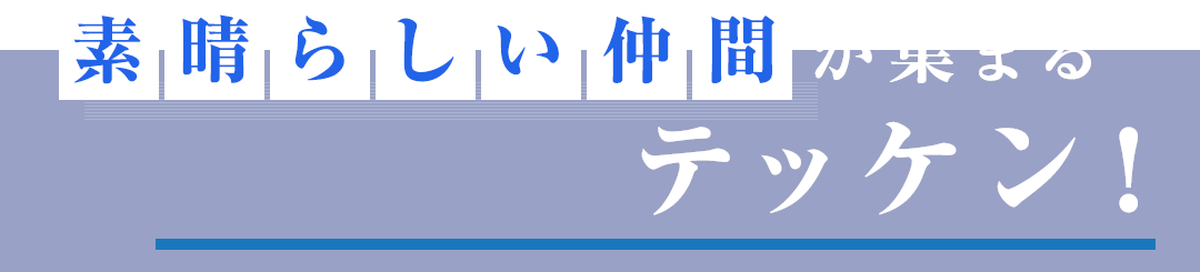 素晴らしい仲間が集まるテッケン！